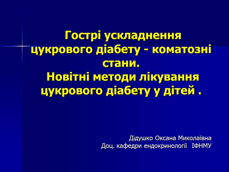 Гострі ускладнення цукрового діабету - коматозні стани.  Новітні методи лікування цукрового діабету у